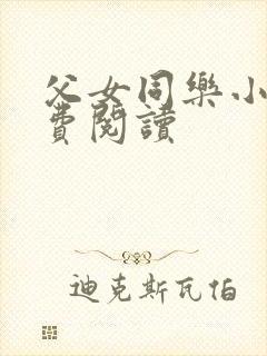 父女同乐小说免费阅读