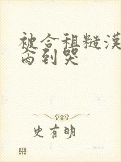 被合租糙汉室友肏到哭