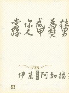 当你成为抹布文路人甲双男主