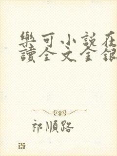 乐可小说在线阅读全文金银花露