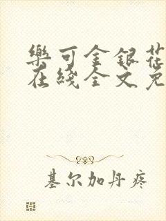 乐可金银花露露在线全文免费阅读