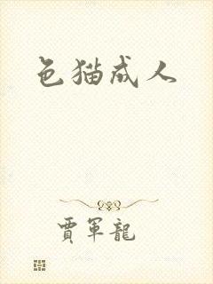 色猫成人
