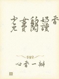 少女的奶香小说免费阅读