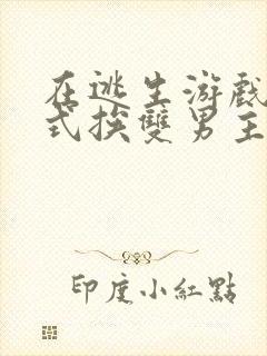 在逃生游戏里花式挨双男主