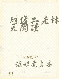 维修工老林的春天阅读