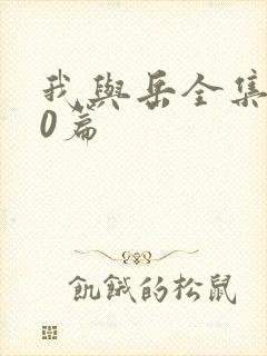 我与岳全集100篇