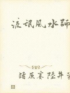 流氓风水师