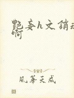 艳妾h文销魂嗯啊