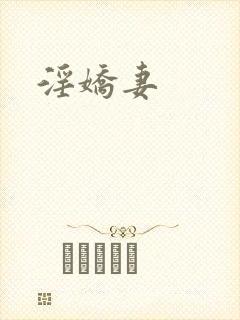 淫娇妻