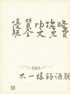 优质rb攻略系统全文免费阅读