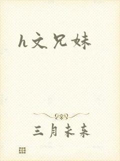 h文兄妹