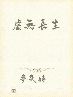 虚无长生