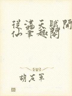 从满天赋开始修仙笔趣阁