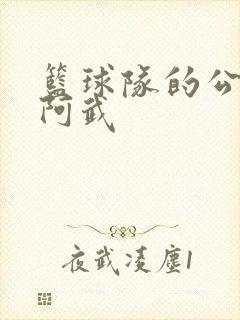 篮球队的公用狗阿武