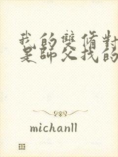 我的双修对象都是师父找的小说