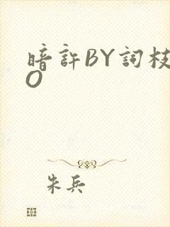 暗许BY词枝PO