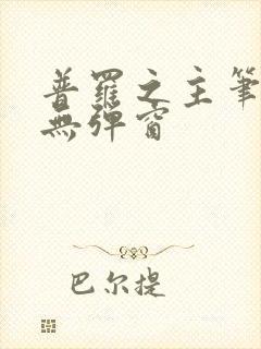 普罗之主笔趣阁无弹窗