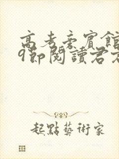 高考旁宾馆1—9节阅读君君