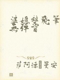 婆媳双飞笔趣阁无弹窗