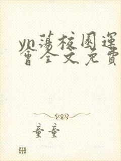 yn荡校园运动会全文免费阅读笔趣阁