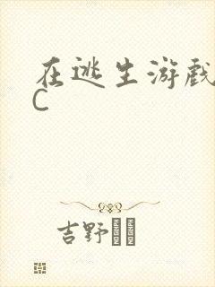 在逃生游戏里挨C