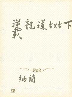 逆龙道txt下载
