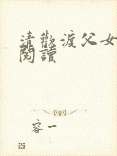 清欢渡父女免费阅读