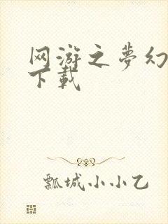 网游之梦幻现实下载