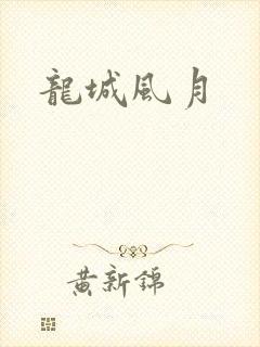龙城风月