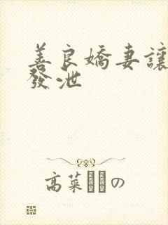 善良娇妻让老丁发泄