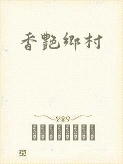 香艳乡村