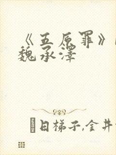 《五原罪》by魏承泽