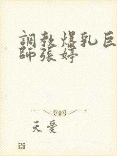 调教爆乳巨臀老师张婷