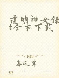 琼明神女录txt全本下载