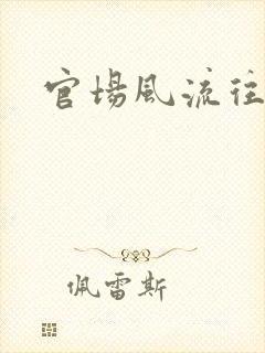 官场风流往事