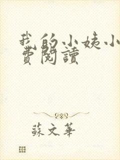 我的小姨小说免费阅读