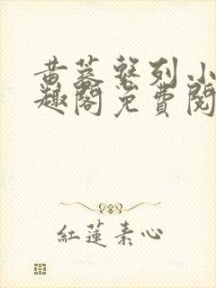 黄蓉系列小说笔趣阁免费阅读