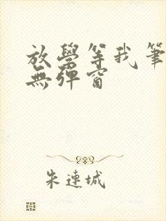 放学等我笔趣阁无弹窗