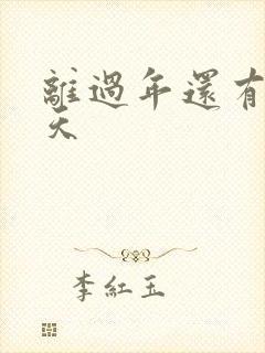 离过年还有多少天