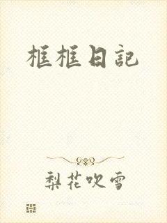 框框日记