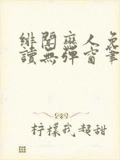 绯闻恋人免费阅读无弹窗笔趣阁