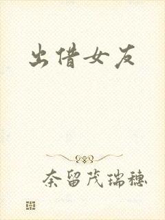 出借女友