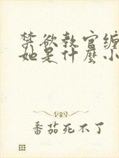 禁欲教官缠她哄她是什么小说