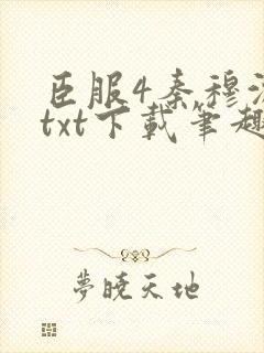 臣服4秦穆沈流txt下载笔趣阁
