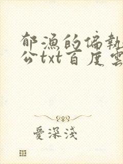 郁渔的偏执狂老公txt百度云