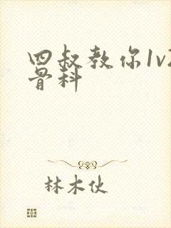 四叔教你1v2骨科