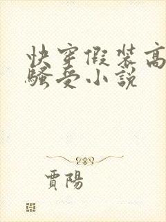 快穿假装高冷的骚受小说