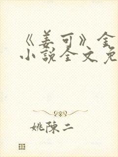 《姜可》金银花小说全文免费阅读