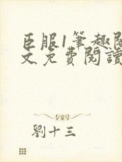 臣服1笔趣阁全文免费阅读无弹窗