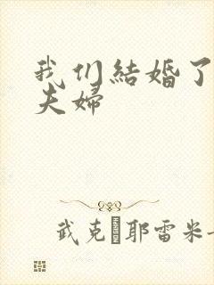 我们结婚了初恋夫妇